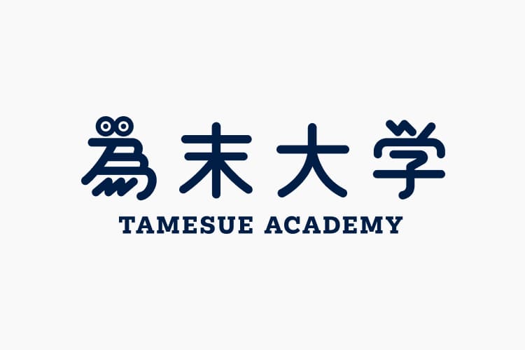 為末大学